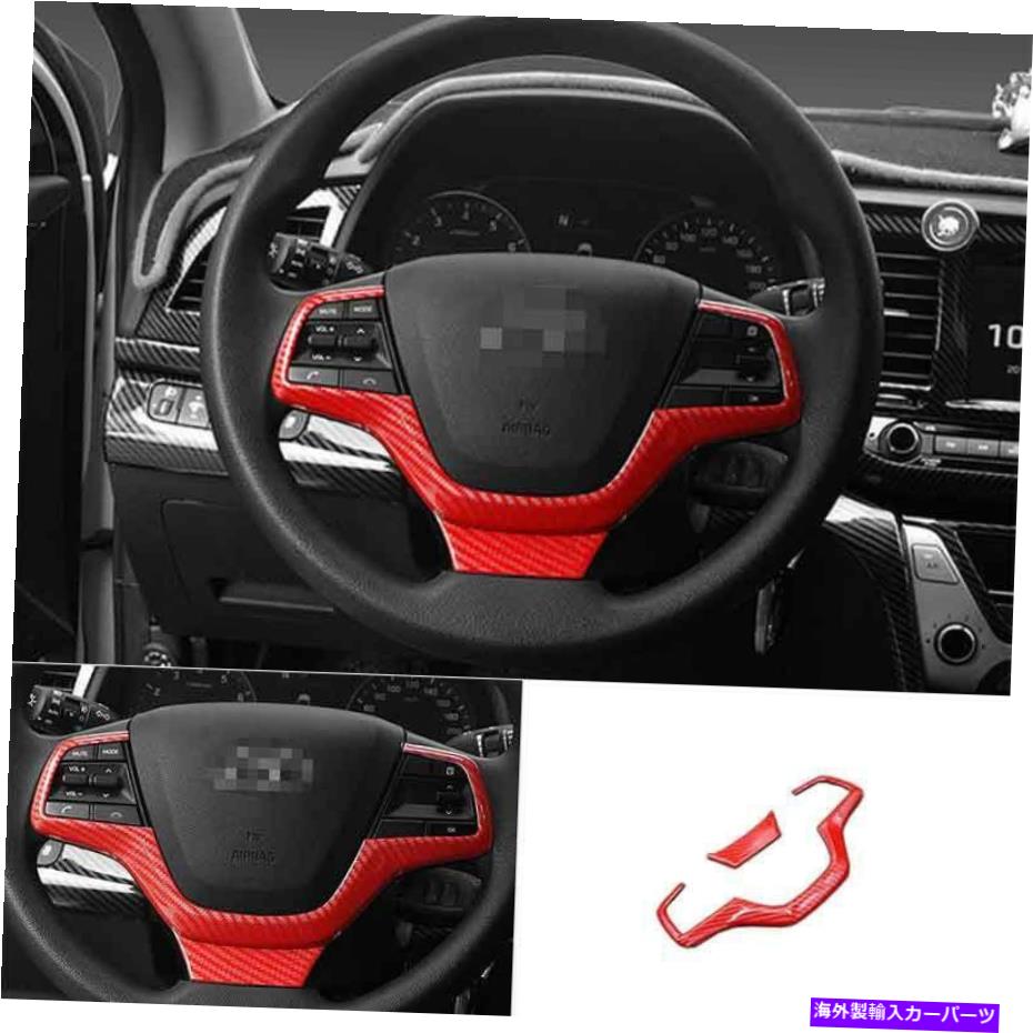 内装パーツ 16-20 Hyundai Elantraザッツジュ-ンデイレスプリングキャリースリーンズメイールフフムトリーム - 2號 - オリジナルのタイトルを表示 16-20 Hyundai Elantra レッドカーボンファイバーステアリングホイールフレームカバートリム 2個- show origina【並行輸入品】