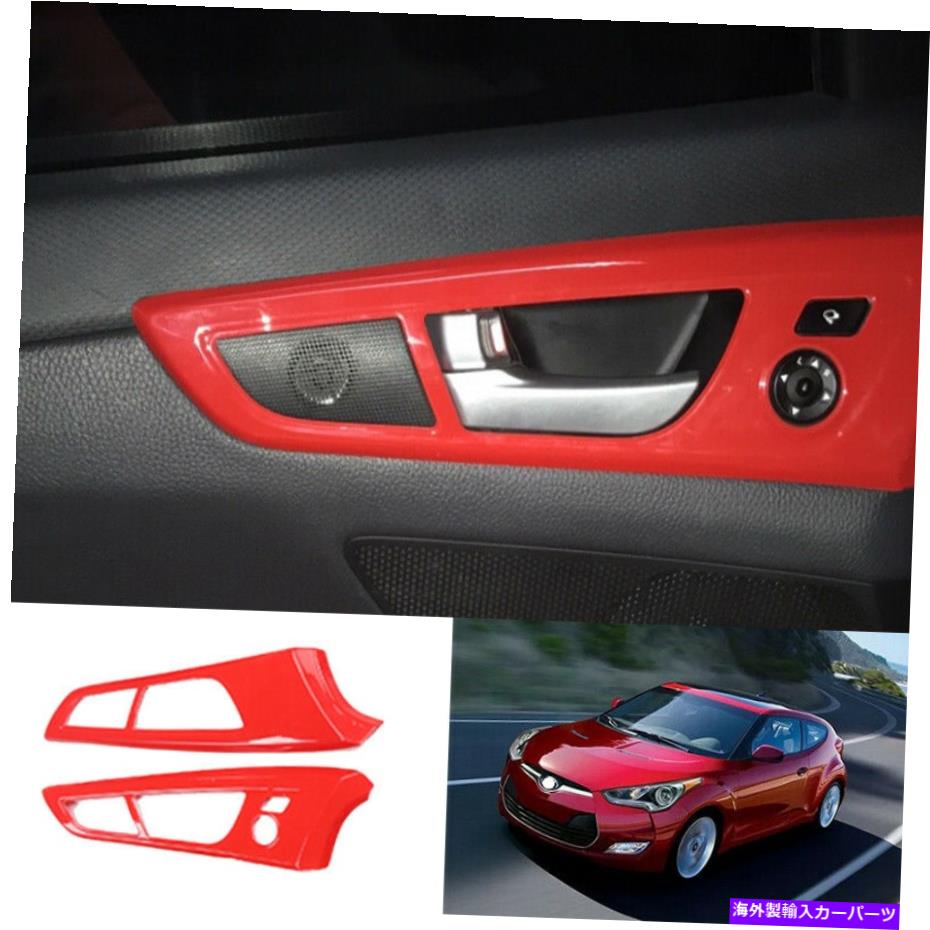 内装パーツ Hyundai Veloster 2013-2017用途ABSエッグトートイングアリアドリアリアリアリアリアリットリーカートリーリーカートリア2號 - オリジナルのタイトルを表示する Hyundai Veloster 2013-2017用 ABSレッドオートインテリアドアハンドルカバートリム 2【並行輸入品】