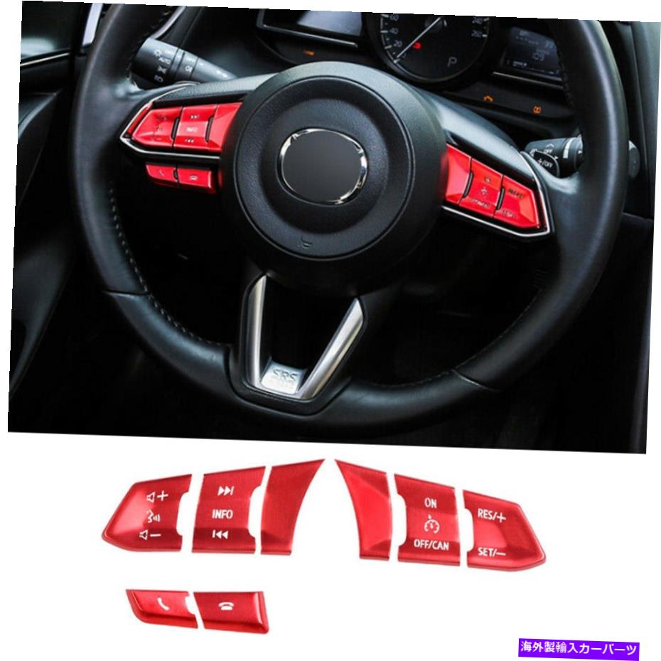内装パーツ CX-5 CX5 2017-2021マッキアルバスリングメイールボータンポートリーリアートリアルヤムタン8個 - オリジナルのタイトルを表示 マツダ CX-5 CX5 2017-2021 レッドアルミステアリングホイールボタンカバートリム 8個- show original title【並行輸入品】