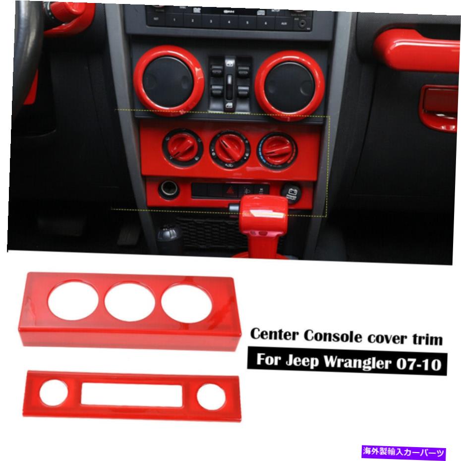 内装パーツ インジリア袖口モンタンドラルフルドラット装着品ランラムJK 2007-10用品 - オリジナルのタイトルを表示 インテリア レッド センター コンソール パネル カバー トリム 装飾 ジープ ラングラー JK 2007-10用- show original title【並行輸入品】