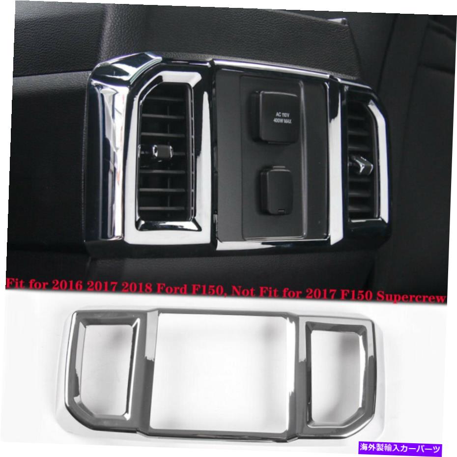 内装パーツ ファーフF150 2016-2018 ABS用トコローリアチェアエンマトレットコートトントリューエット - オリジナルのタイトルを表示 フォード F150 2016-2018 ABS用クロームリアエアコンアウトレットベントトリムカバー- show original title【並行輸入品】