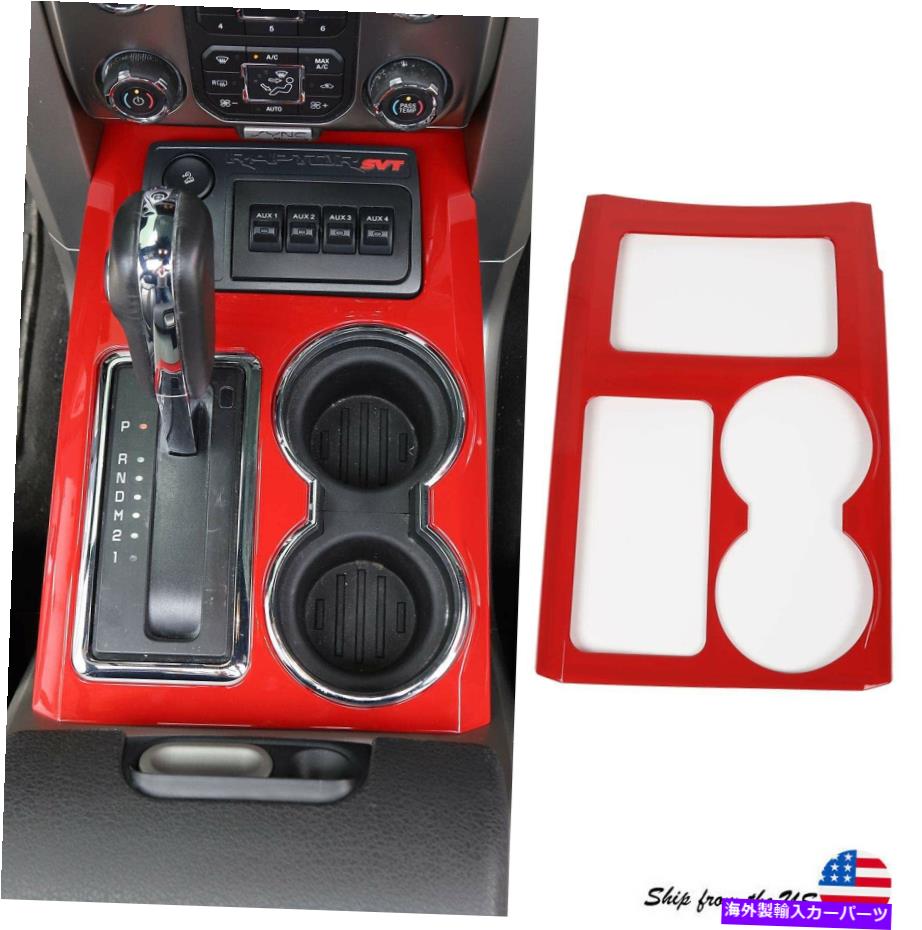 内装パーツ Ford F150 Raptor 2009-14のための赤い中心のコンソールギアシフトパネルカップホルダーのトリム Red Center Console Gear Shift Panel Cup Holder Trim For Ford F150 Raptor 2009-14【並行輸入品】｜Us Custom Parts Shop USDM
