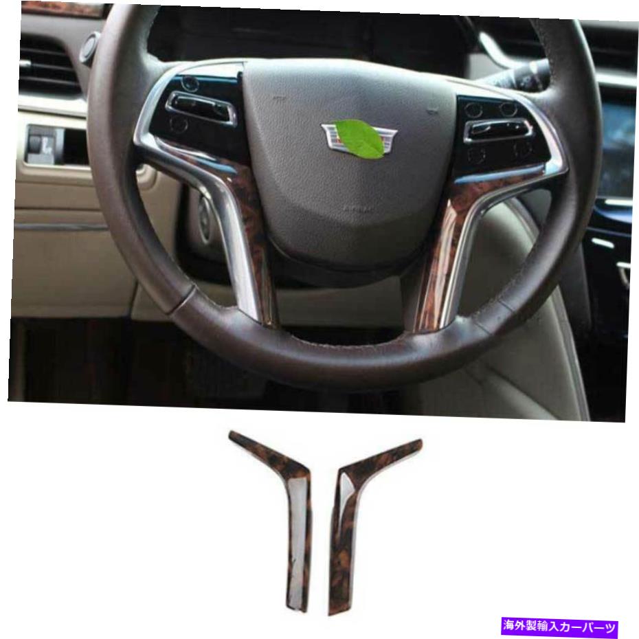 内装パーツ 瑪瑙穀物スピアリングセイプリールシートリング2本本CADILLAC XTS 2013-2019用 - オリジナルのタイトルを示す Agate Grain ステアリングホイールシート リングトリム 2本 Cadillac XTS 2013-2019用- show original title【並行輸入品】