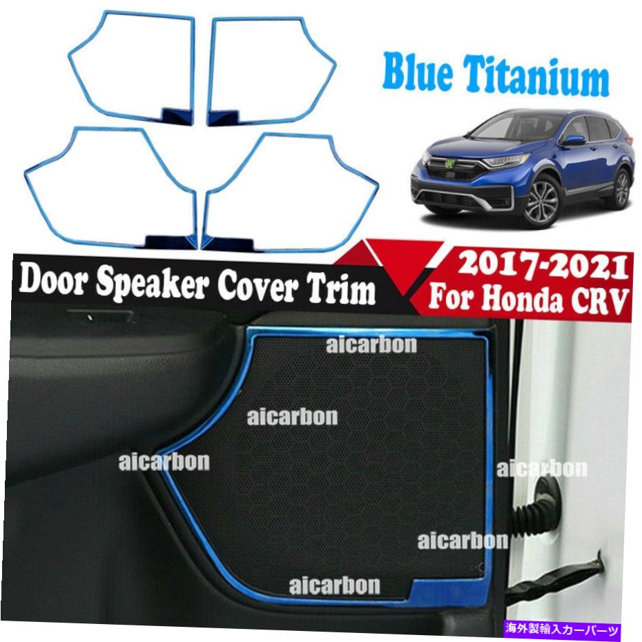 内装パーツ エンブリCRV CR-V 2017-2021用途のフルポタンインサートスパーリングリング・リング・リム・リム・リング ホンダ CRV CR-V 2017-2021用 ブルー チタン インナー ドア スピーカー リング カバー トリム 4x- show original title【並行輸入品】