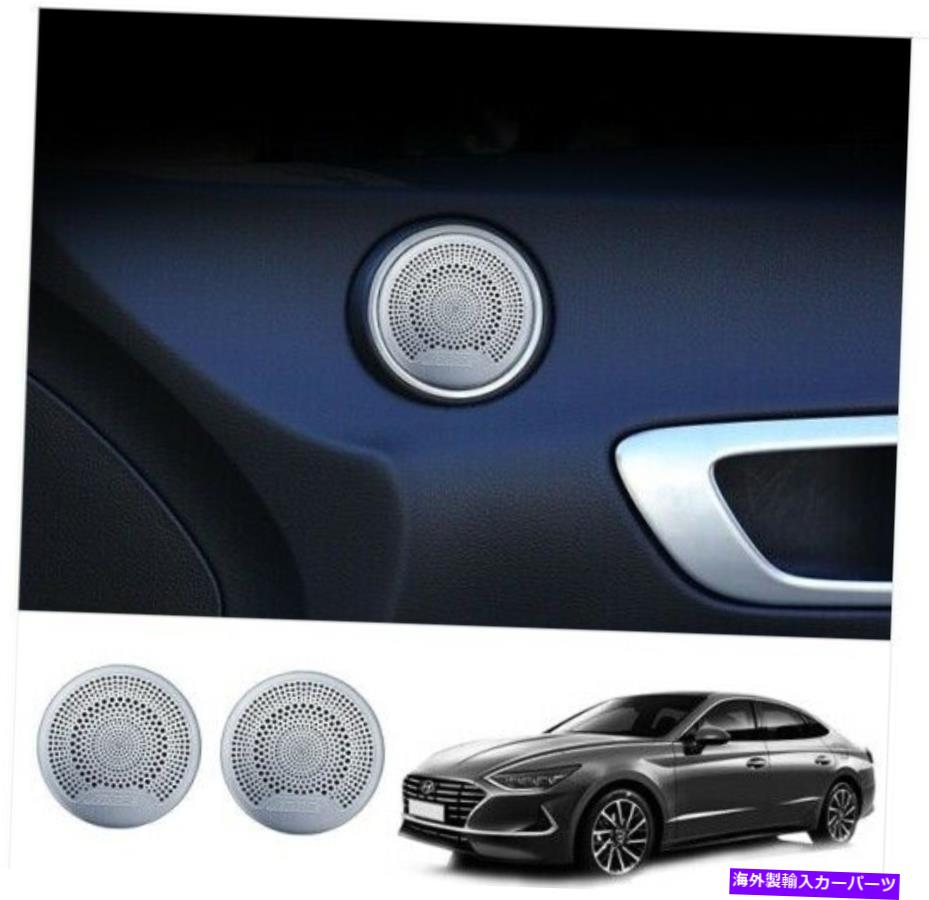 内装パーツ 2020年?2021 + Hyundai Sonata（Silver）Aのドアスピーカーカバー成形 Door Speaker Cover Molding for 2020~2021+ Hyundai Sonata (Silver) A【並行輸入品】