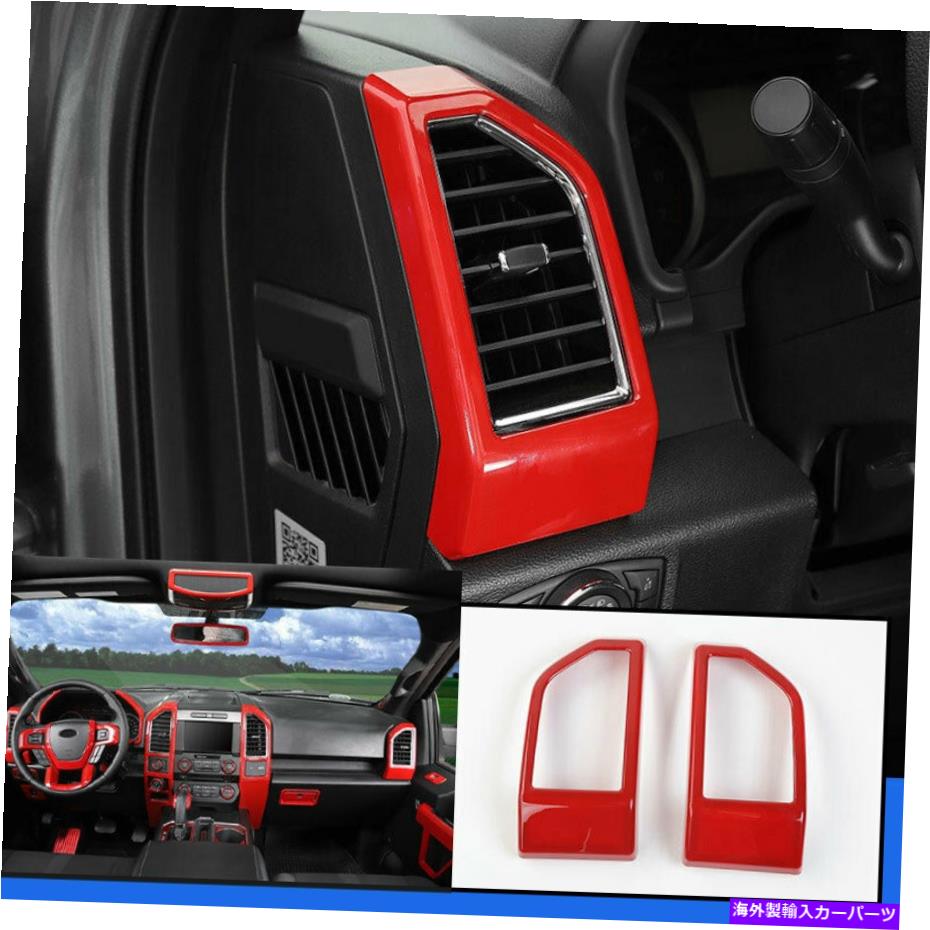 内装パーツ ファーフF150 F-150 2015-2020キャッサーABSエンペルL＆Rチェアアットフィットトントリード2本用タイトル フォード F150 F-150 2015-2020 レッドABSコンソール L & Rエアアウトレットベントトリム 2本用- show original title【並行輸入品】