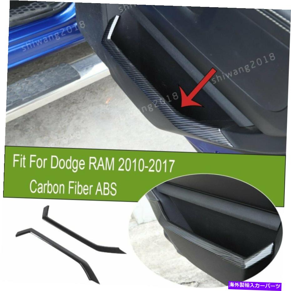 内装パーツ Dodge RAM 2010-2017用途のメーカーの取り付けアブラジア店 - ストリップ装着トリ台 - オリジナルのタイトルを表示 Dodge RAM 2010-2017 用カーボンファイバーABSリアドア収納ストリップ装飾トリム- show original title【並行輸入品】
