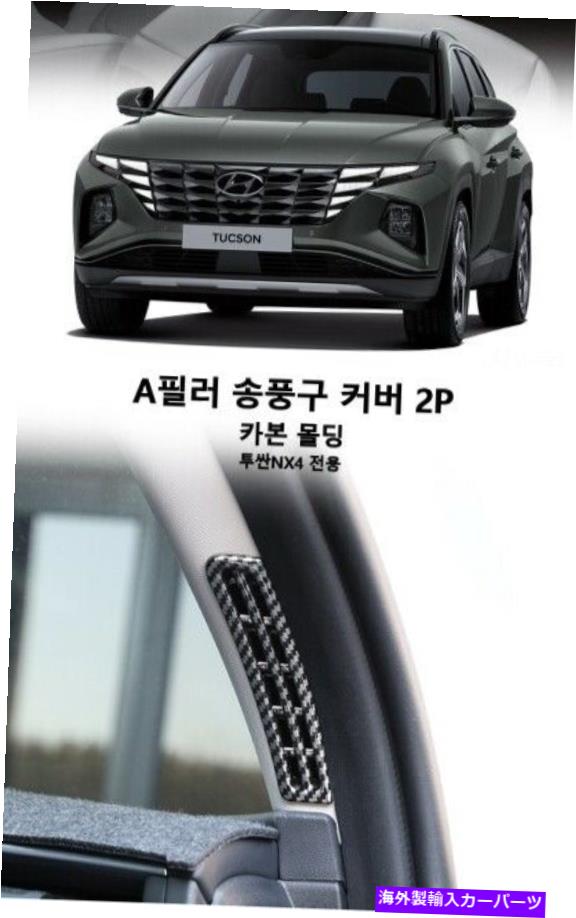内装パーツ 2021+ Hyundai Tucson（カーボン）の柱式エアコンベントカバートリム A Pillar Air Conditioner Vent Cover Trim For 2021+ Hyundai Tucson (Carbon)【並行輸入品】
