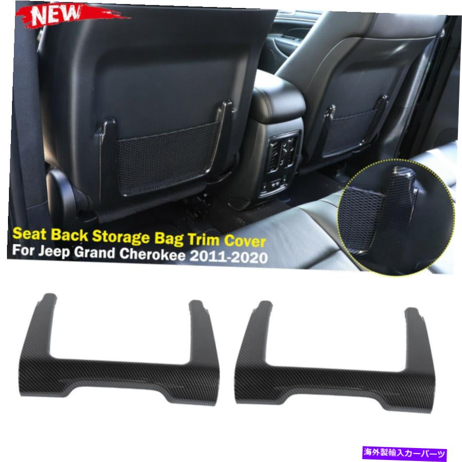 内装パーツ ジープグランドチェロキー11+カーボンファイバー用インナーシートバック収納バッグトリムカバー Inner Seat Back Storage Bag Trim Cover For Jeep Grand Cherokee 11+ Carbon Fiber【並行輸入品】