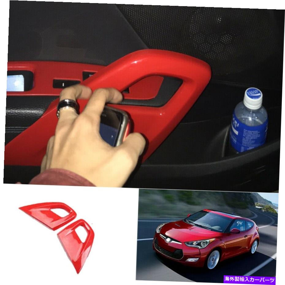 内装パーツ Hyundai Veloster 2012-2017用途ABSパッションインサートアニュール装着トリオス2個 - オリジナルのタイトルを表示 Hyundai Veloster 2012-2017用 ABSレッドインナードアハンドル装飾トリム 2個- show original title【並行輸入品】