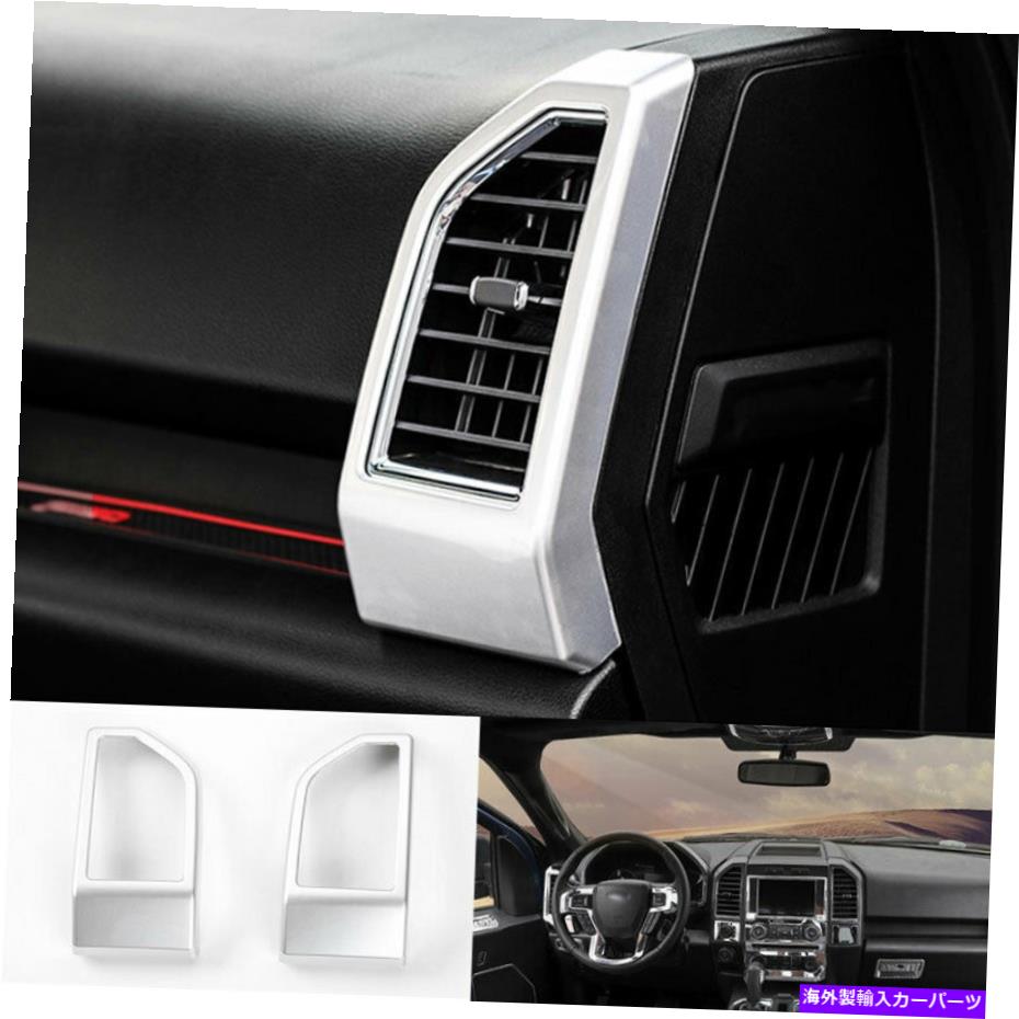 内装パーツ シルバーL＆R ACアーアートセットドントマトゥーントライカット2台車F150 F-150 2015-2020用品 - オリジナルのタイトルを表示 シルバー L&R AC エアアウトレット ベントカバー トリム 2個 フォード F150 F-150 2015-2020用- show original title【並行輸入品】