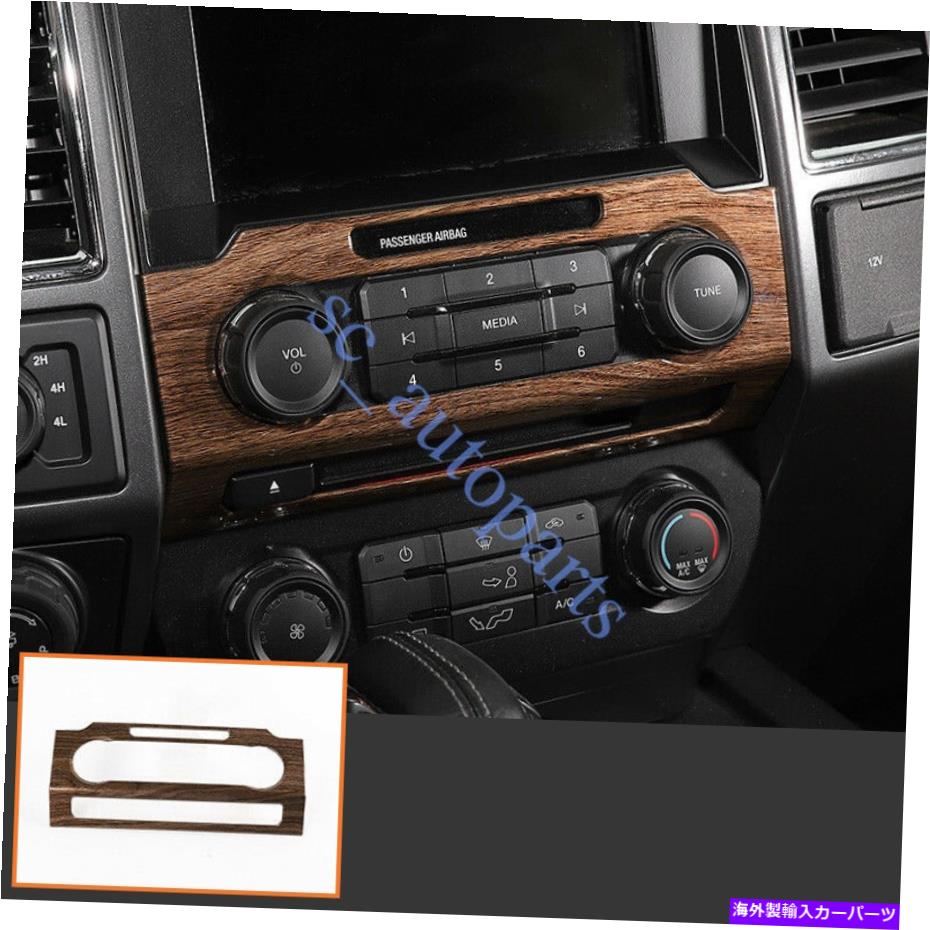 内装パーツ F-150 2015-2020木質穀物コンソールの音量制御フレームカバートリムS For Ford F-150 2015-2020 Wood Grain Console Volume Control Frame Cover Trim s【並行輸入品】