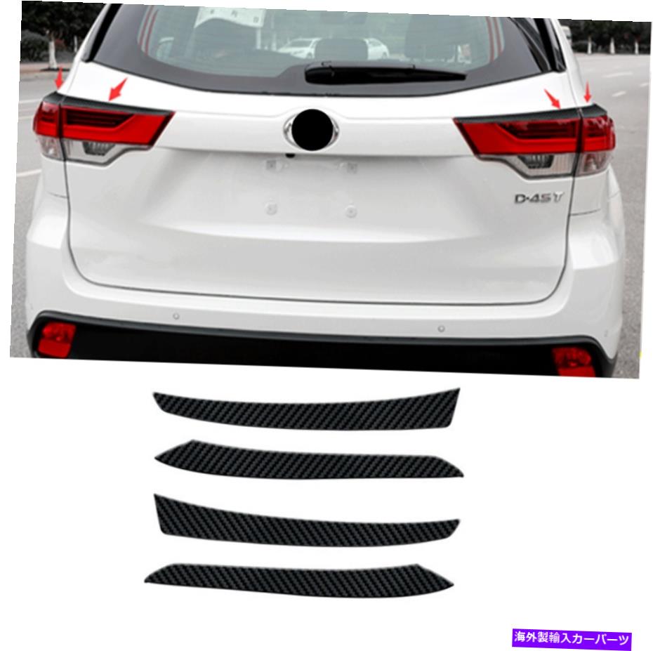 内装パーツ トヨタハイランダー2018-2019カーボンファイバーテールライト眉毛装飾フレームトリム For Toyota Highlander 2018-2019 Carbon Fiber Tail Light Eyebrow Decor Frame Trim【並行輸入品】