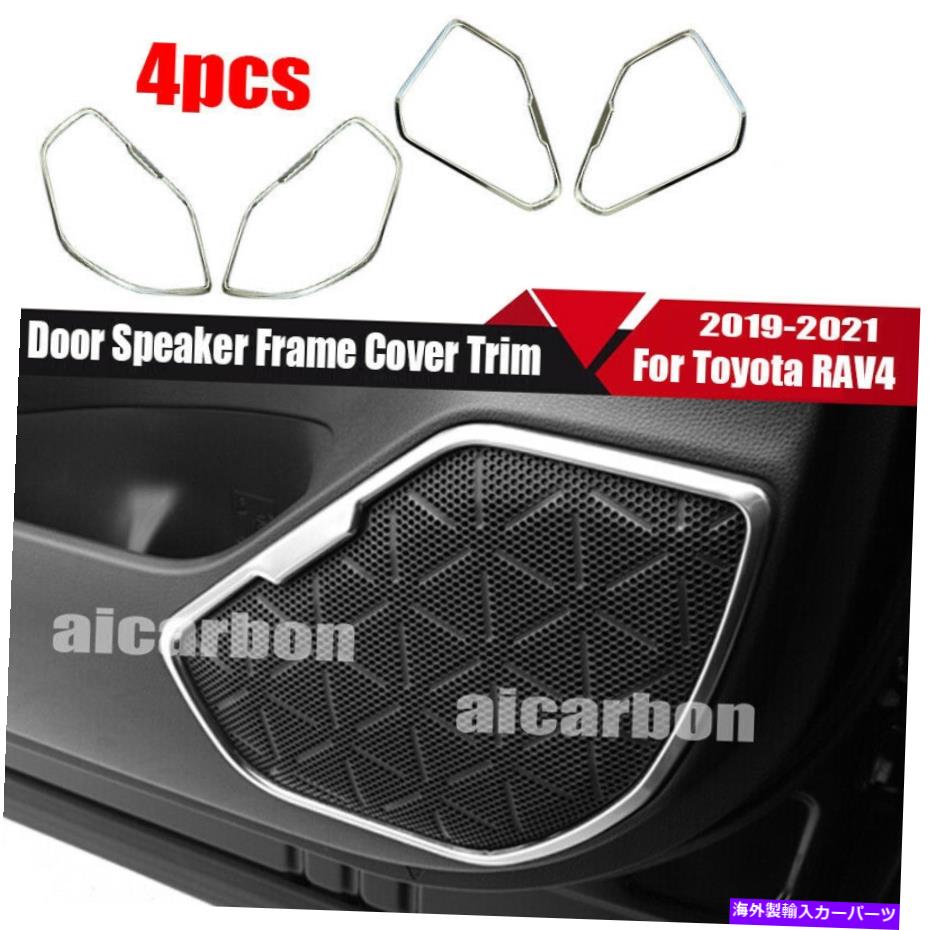 内装パーツ トパタRav4 2019-2021スポージャットシルエットシュレ\u003dアーチョー・トライ・トリー・トリーフ4テリ・トリン・プリス用 - オリジナルのタイトルを表示 トヨタ RAV4 2019-2021 スチール マット シルバー ドア スピーカー フレーム カバー トリム 4ピ【並行輸入品】