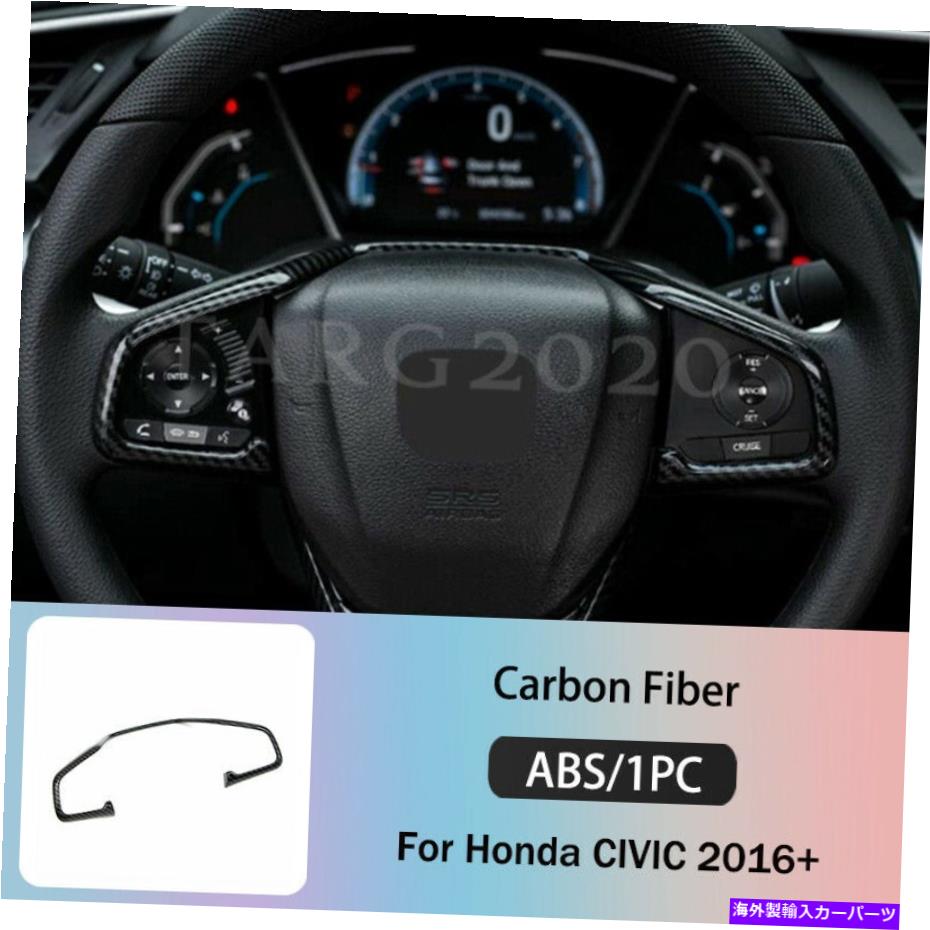 内装パーツ ホンダシビック2016-2017用カーボンファイバーカーステアリングホイールフレームカバートリムストリップ Carbon Fiber Car Steering Wheel Frame Cover Trim Strip For Honda Civic 2016-2017【並行輸入品】