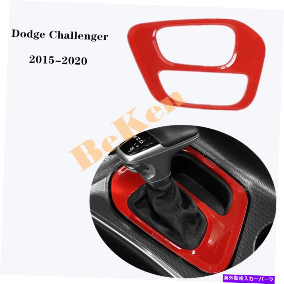 内装パーツ Dodge Challengenter 2015-2020 imberiaギギザックスホテル - ドッジのためのABS Red - オリジナルのタイトルを表示する ABS Red For Dodge Challenger 2015-2020 インテリアギアボックスパネルカバートリム- show original title【並行輸入品】