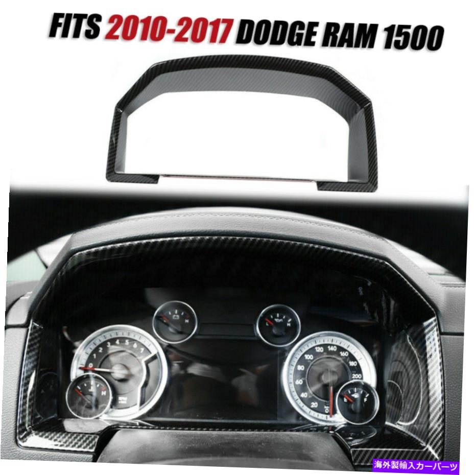 内装パーツ ドッジRAM 1500 2010-17カーボンファイバーのためのコンソールダッシュボードメーターフレームカバートリム Console Dashboard Meter Frame Cover Trim For Dodge Ram 1500 2010-17 Carbon Fiber【並行輸入品】