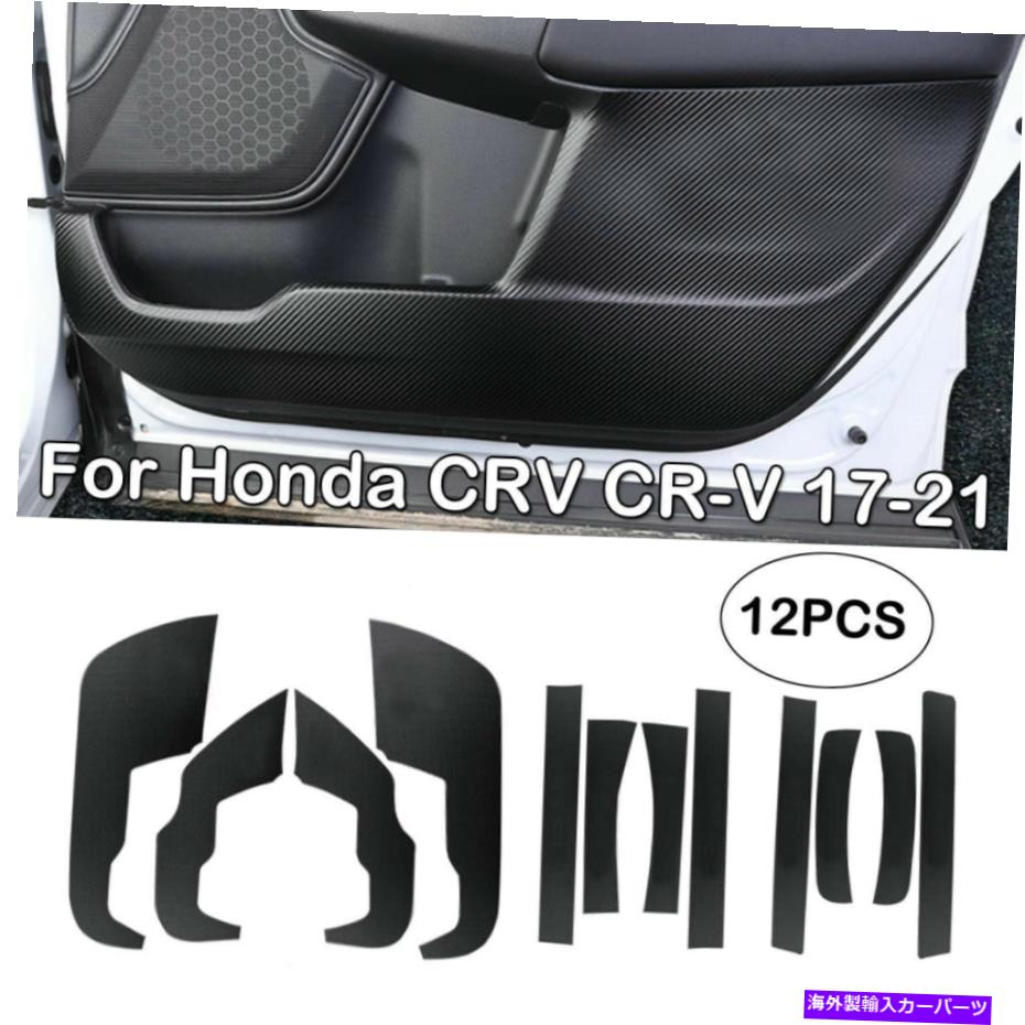 内装パーツ カンブーCRV 17-21用途のバーズンデイヤーインジア+シルアン\u003dカムテリュ - オリジナルのタイトルを表示する ホンダCRV 17-21 用レザーカーボンファイバーインテリアドア + シルアンチキックパネルトリム- show original title【並行輸入品】