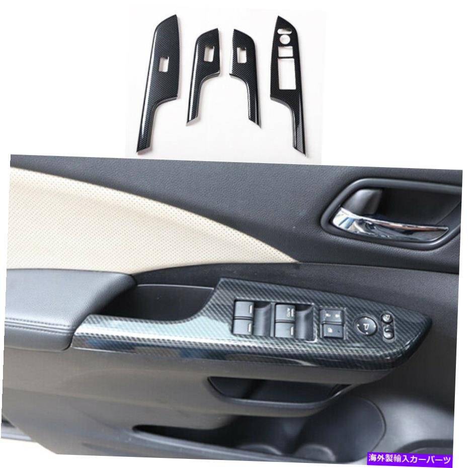 内装パーツ ホンダCR-V CRVのためのカーボンファイバーウィンドウリフトパネルスイッチカバートリム2012-2016 Carbon Fiber Window lift panel switch cover trim FOR HONDA CR-V CRV 2012-2016【並行輸入品】