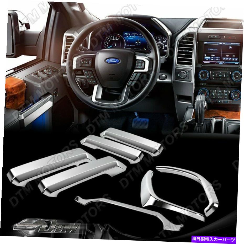 内装パーツ 2015-2020オーローズF-150クローゼットインターナンチアンダル+ハッピシャーパームドリー7個用 - オリジナルのタイトルを表示 2015-2020 フォード F-150 クロームインターオンドアハンドル + ダッシュボードカバートリム 7個用- show original titl【並行輸入品】
