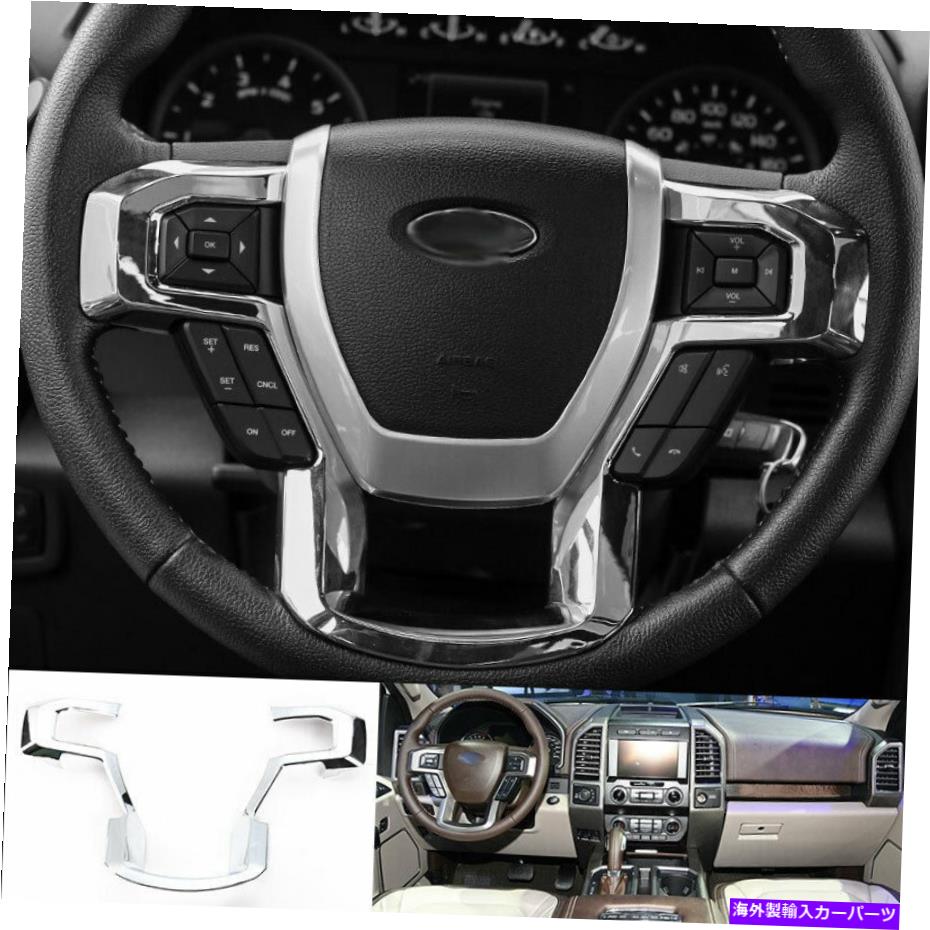 内装パーツ ファーフF150 F-150 2015-2020クローシャーリングエイルシャーリングエイールストリッジカートリーにセット - オリジナルのタイトルを表示する フォード F150 F-150 2015-2020 クロームインナーステアリングホイールストリップカバートリムにフィッ【並行輸入品】 28,965円