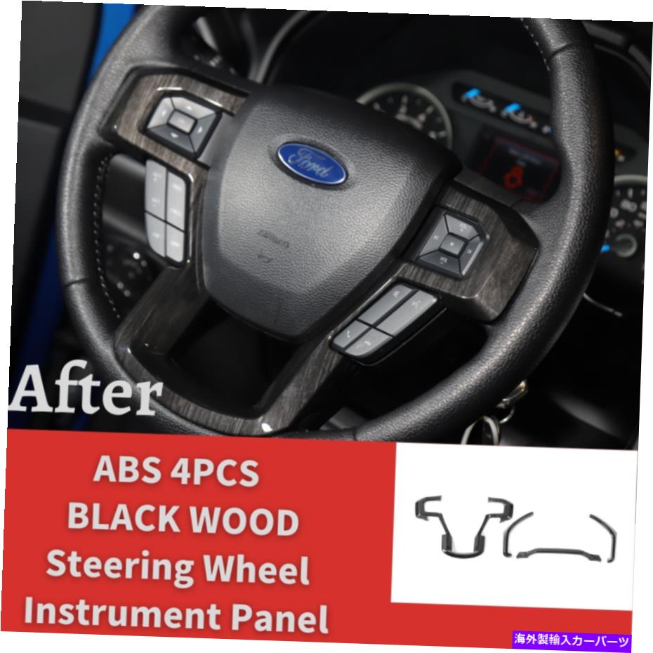 内装パーツ Ford F150 15+ブリックノッグABS用スポイリングセイブルインストールマントラメット玩コイルイング4個 - オリジナルのタイトルを表示 Ford F150 15+ ブラックウッドABS用 ステアリングホイールインストルメントパネル装飾トリム 4個- show original【並行輸入品】