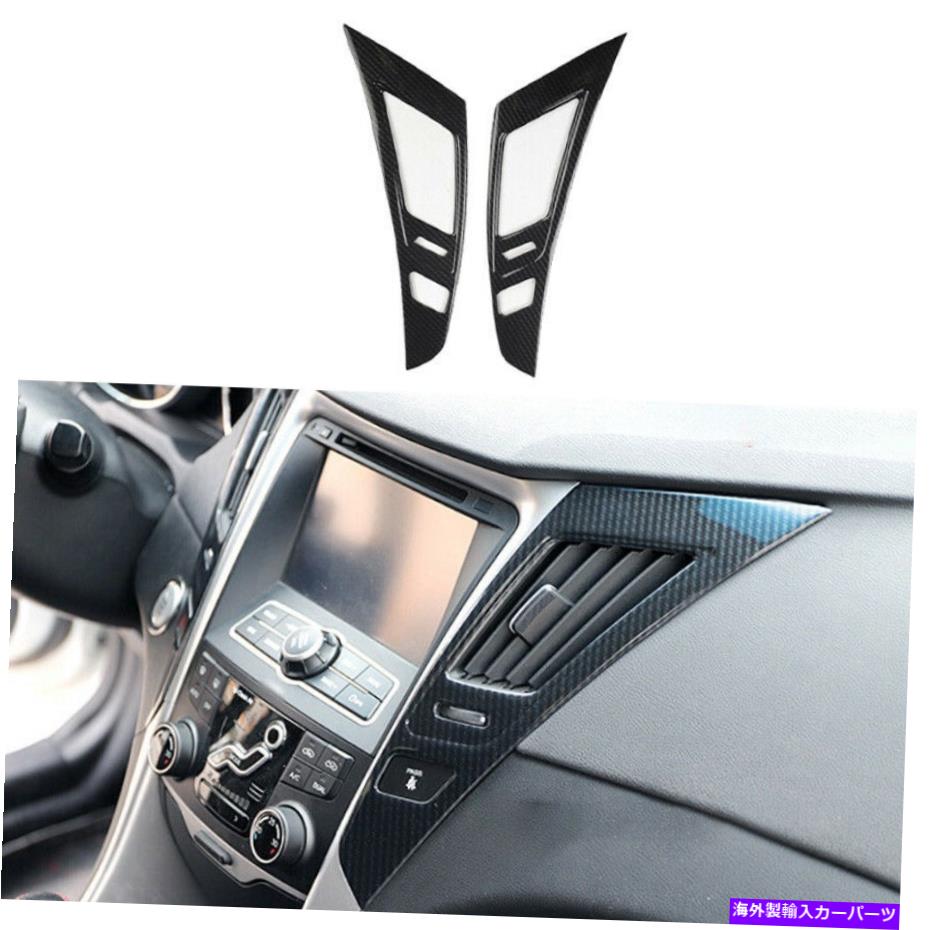 内装パーツ Hyundai Sonata 2011-2014ミドルコンソールエアーアウトレットベントトリムカーボンファイバー For Hyundai Sonata 2011-2014 Middle Console Air Outlet Vent Trim Carbon Fiber【並行輸入品】