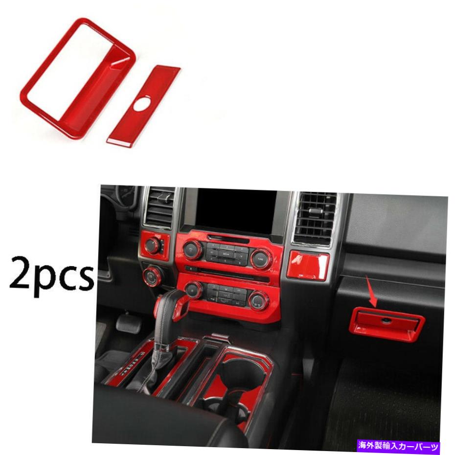 内装パーツ ▲ファイロット収納無断ヘブタルスコットトリーズアップアブスランドF-150 2015-20用品 - オリジナルのタイトルを表示 車 コパイロット 収納ボックス ハンドルステッカー トリム ABS レッド フォード F-150 2015-20用- show original title【並行輸入品】