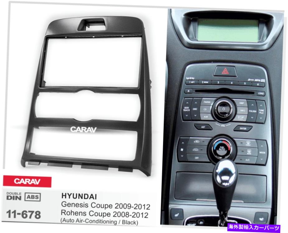 内装パーツ Hyundai Genesis Coupe用CARAV 11-678バーラブシアスポイトリザッグシューズ - オリジナルのタイトルを表示する HYUNDAI Genesis Coupe用CARAV 11-678 カーラジオファシアステレオトリムダッシュキット- show original title【並行輸入品】