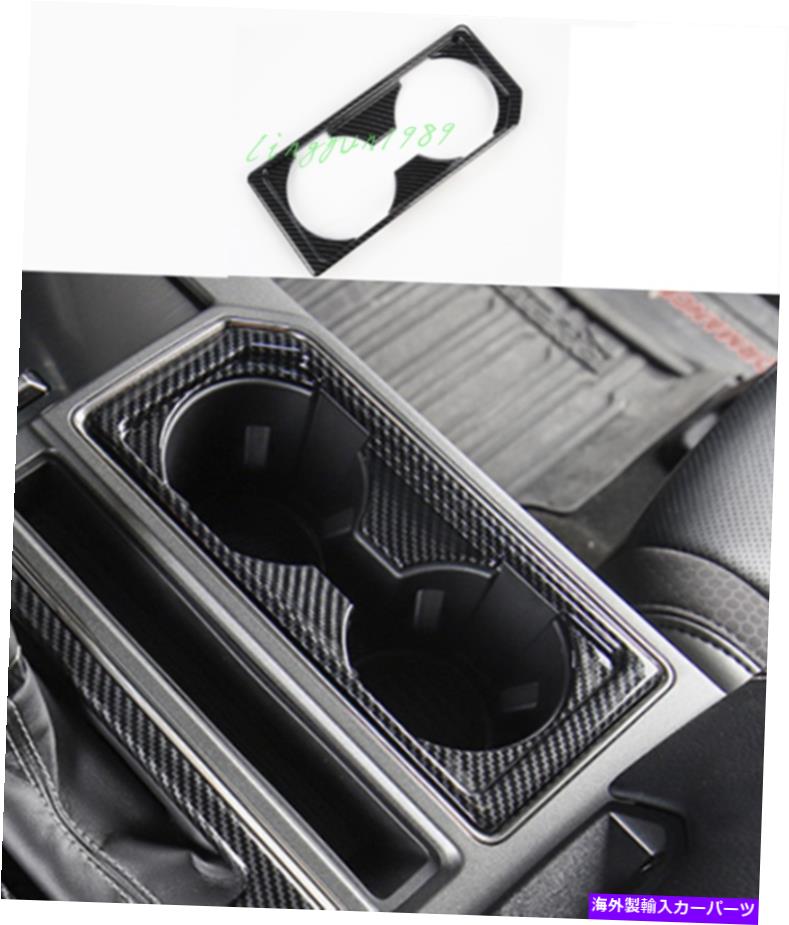 内装パーツ ファーF150 F-150 2017-2020用途ABSメーカーデフォルトカオトライカートカップドルカートリュート - オリジナルのタイトルを表示 フォード F150 F-150 2017-2020用 ABS カーボンファイバー フロントウォータカップホルダーカバートリム- show origi【並行輸入品】|Us Custom Parts Shop USDM