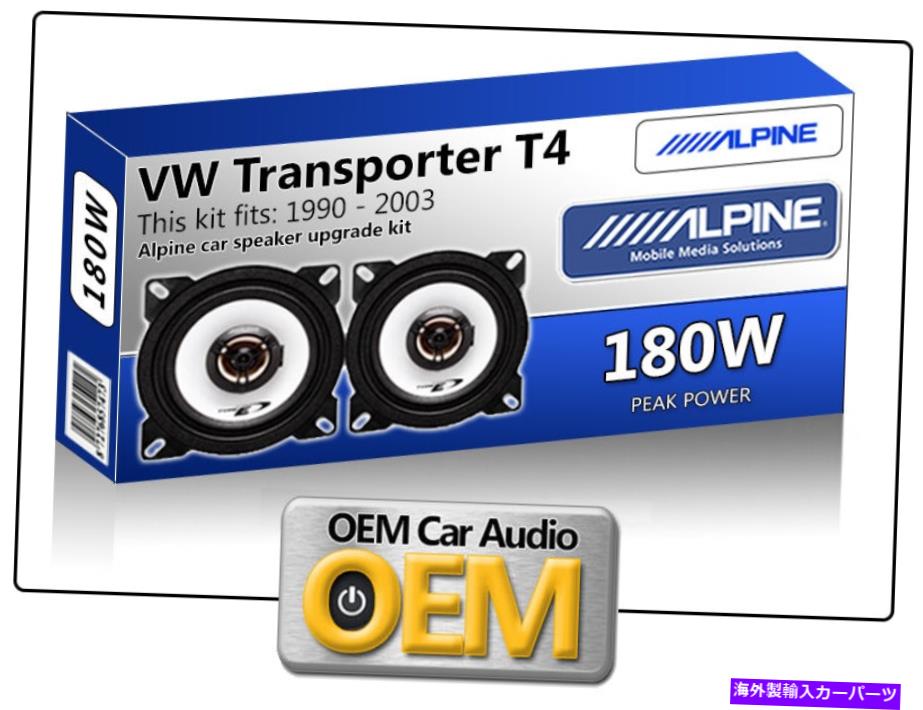 内装パーツ VWトランパーT4ロングトンズスポーツカバーアルバイン10cm 4インチョースパースーバースーパースーパーズ180W最大 - オリジナルのタイトルを表示 VW トランスポーター T4 フロントダッシュスピーカー アルパイン 10cm 4インチ カースピーカーキット【並行輸入品】｜Us Custom Parts Shop USDM