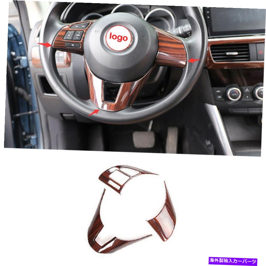 内装パーツ ◇CX-5 2013-2015 ABSパッケードモイデーリングスイール装着カートリー3X用品 - オリジナルタイトルを表示 マツダ CX-5 2013-2015 ABSウッドグレイン ステアリングホイール装飾カバートリム 3X用- show original title【並行輸入品】