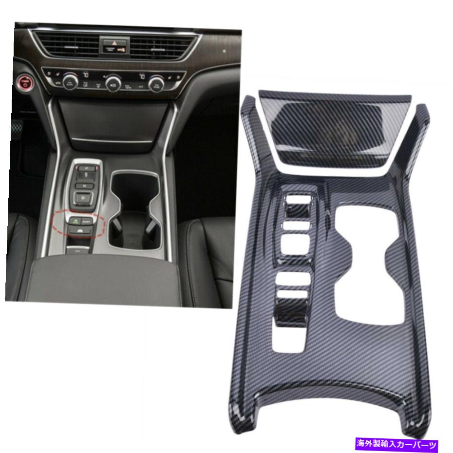 内装パーツ カーボンファイバールックギアシフトボックスパネルカバートリム2018 2018 2018 US Carbon Fiber Look Gear Shift Box Panel Cover Trim For Honda Accord 2018 2019 US【並行輸入品】