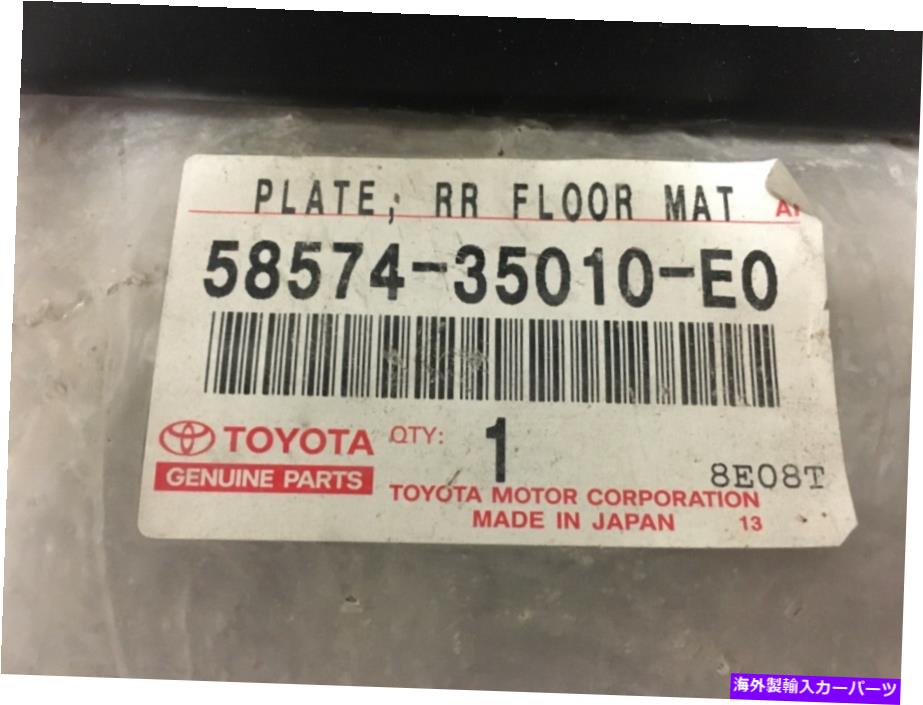 内装パーツ トコ58574-35010-E0右リアロアットコート - オリジナルのタイトルを表示する トヨタ 58574-35010-E0 右リアフロアマットプレート- show original title【並行輸入品】