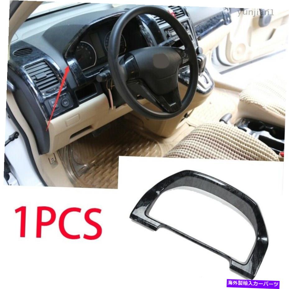 内装パーツ エンブリCR-V CRV 2007-2011ブラスチュップデザイン装飾用プールドリー1PC-オリジナルのタイトルを表示 ホンダ CR-V CRV 2007-2011 ブラックウッドグレイン計装パネルフレームトリム 1PC- show original title【並行輸入品】