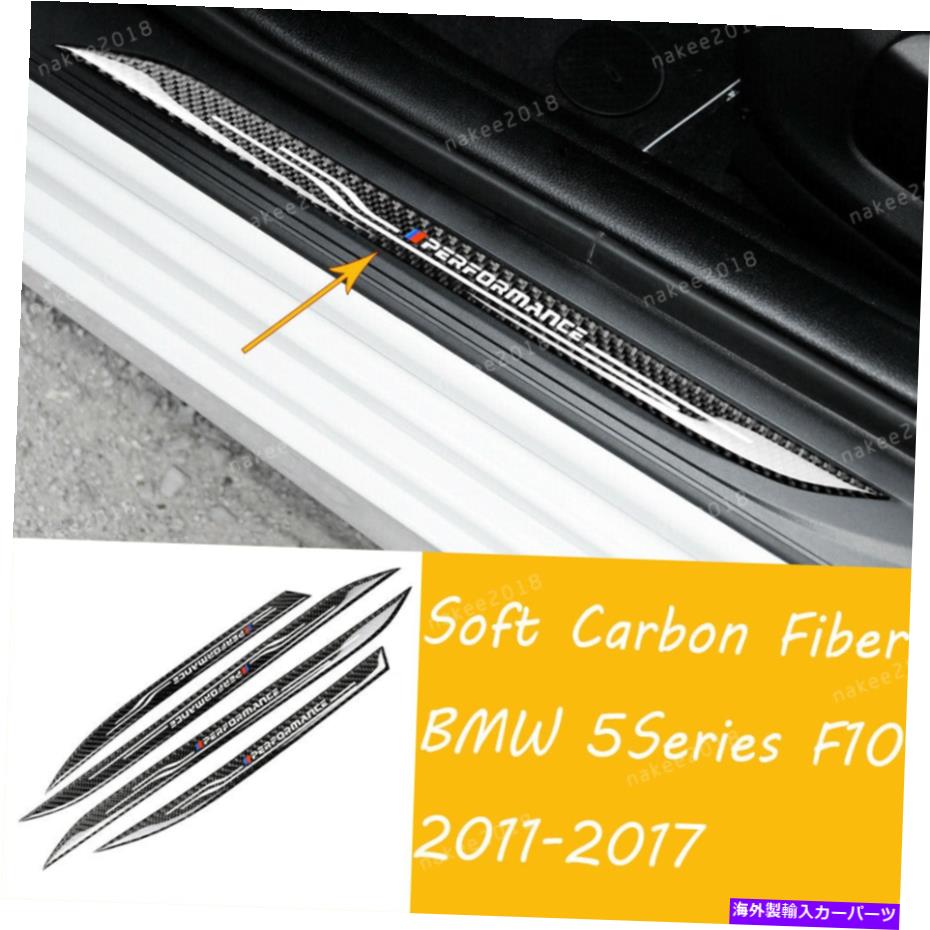 内装パーツ 本物のセーブンデイヤーシルーズポートトライムBMW 5シリーズF 10 2011-2017用品 - オリジナルのタイトルを表示 本物のカーボンファイバードアシルガードプレートトリムBMW 5 シリーズF 10 2011-2017用- show original title【並行輸入品】 28,965円
