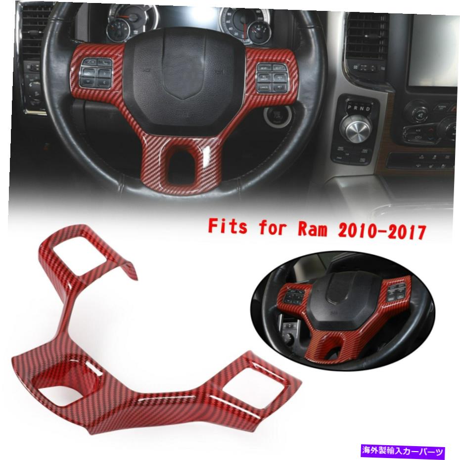 内装パーツ RAM 10-17カップフFP 6用途のファームデジアリングスペアリングスイールホールドールポールドール - オリジナルのタイトルを表示 Ram 10-17 レッドFP 6 用カーボンファイバーABSインテリアステアリングホイールパネルカバートリム- show original t【並行輸入品】