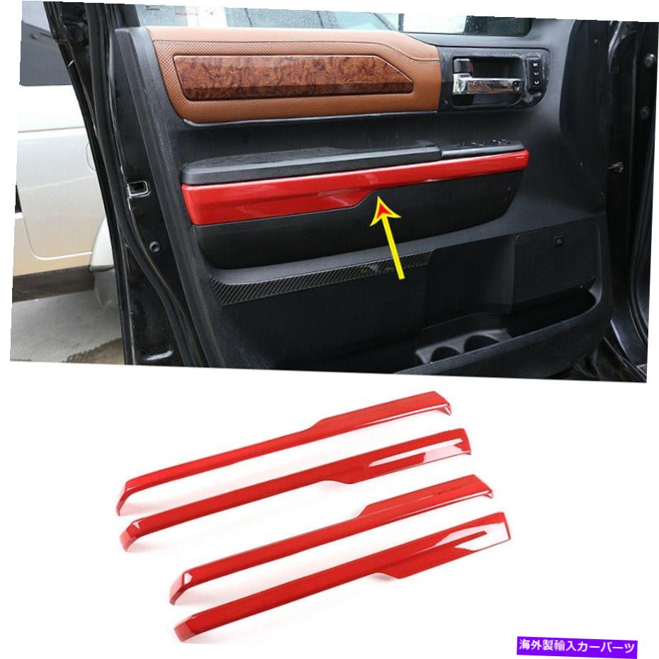 内装パーツ Toyota Tundra 14-18のためのABS赤のインナードア肘掛けのカバーのトリムフレーム ABS Red Inner Door Armrest Cover Trim Frame For Toyota Tundra 14-18【並行輸入品】｜Us Custom Parts Shop USDM 30,720円