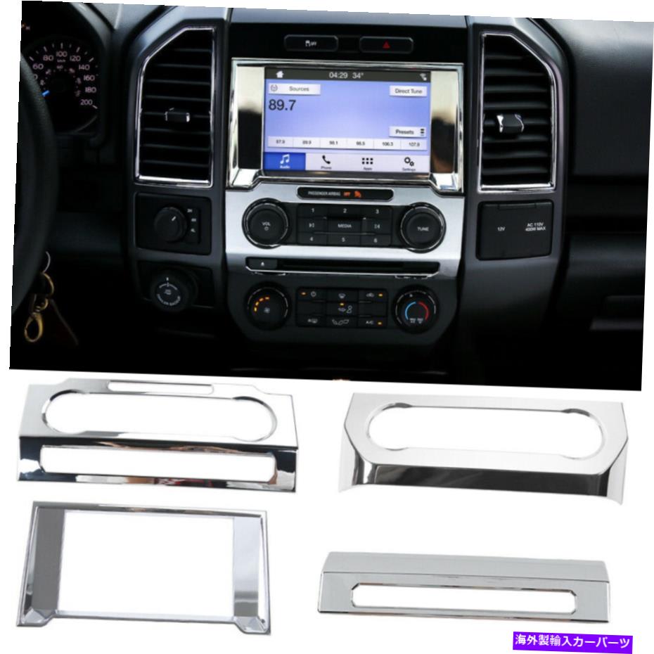 内装パーツ 4ピースGPSナビゲーション/ AC /ボリュームスイッチパネル用FORD F-150 2015-2020 4pcs GPS Navigation/AC/Volume Switch Panel Trim Cover For Ford F-150 2015-2020【並行輸入品】｜Us Custom Parts Shop USDM