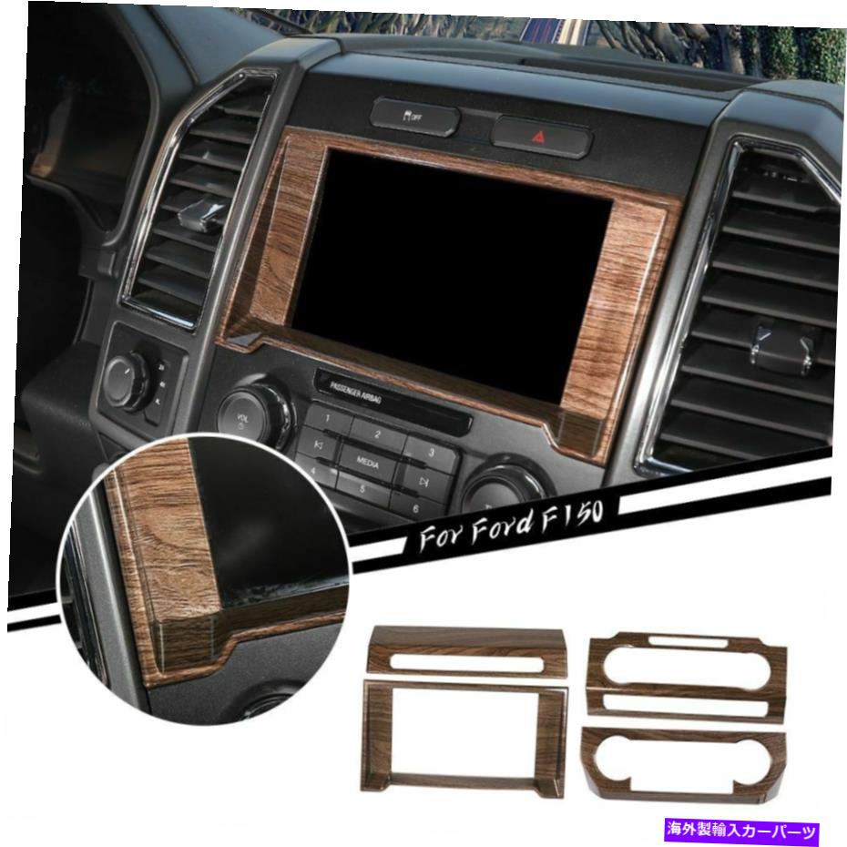 内装パーツ Ford F150 2015-2019のための中央管理ナビゲーションパネルの装飾カバー Central Control Navigation Panel Decor Cover For Ford F150 2015-2019 Wood Grain【並行輸入品】