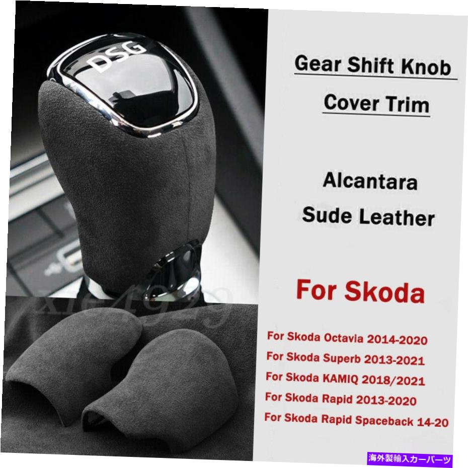内装パーツ Skoda OctaviaのためのスエードレザーカーギアシフトノブカバーヘッドトリムSuperb Kamiq Suede Leather Car Gear Shift Knob Cover Head Trim For Skoda Octavia Superb KAMIQ【並行輸入品】