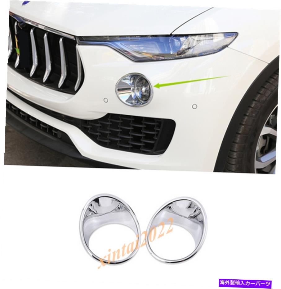 内装パーツ Maserati Levante 2016-2019用イクロバロントスランドノートリム2個 - オリジナルのタイトルを表示する Maserati Levante 2016-2019 用クロームフロントフォグランプフレームカバートリム 2個- show original title【並行輸入品】|Us Custom Parts Shop USDM