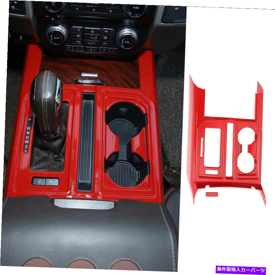 内装パーツ フォードF-150 15+赤のためのインテリアコンソールギアシフトパネル&カップホルダーカバートリム Interior Console Gear Shift Panel & Cup Holder Cover Trim For Ford F-150 15+ Red【並行輸入品】|Us Custom Parts Shop USDM