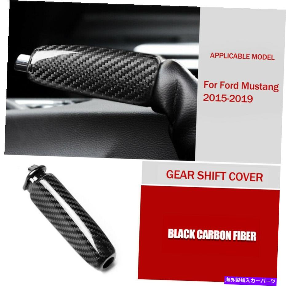 内装パーツ フォードマスタング2015-2020アクセサリーのためのカーボンファイバーハンドブレーキグリップカバートリム Carbon Fiber Handbrake Grips Cover Trim For Ford Mustang 2015-2020 Accessories【並行輸入品】