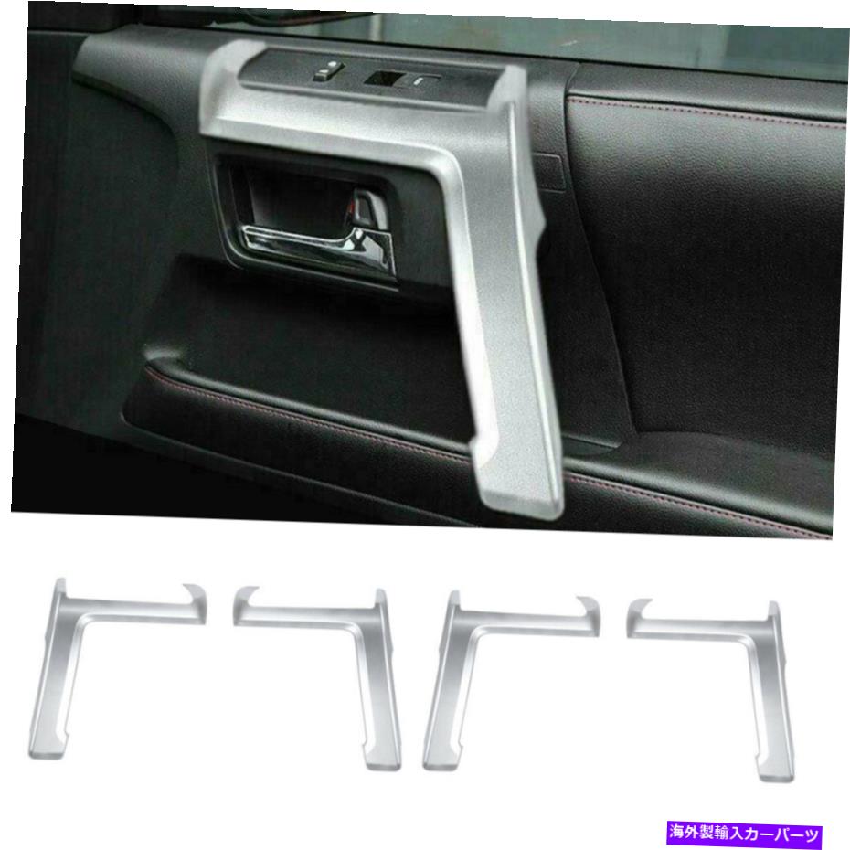 内装パーツ 銀の室内ドアの肘掛け保持のハンドルストライプカバートリム4Runner 10-20 Silver Interior Door Armrest Handle Stripe Cover Trim For Toyota 4runner 10-20【並行輸入品】