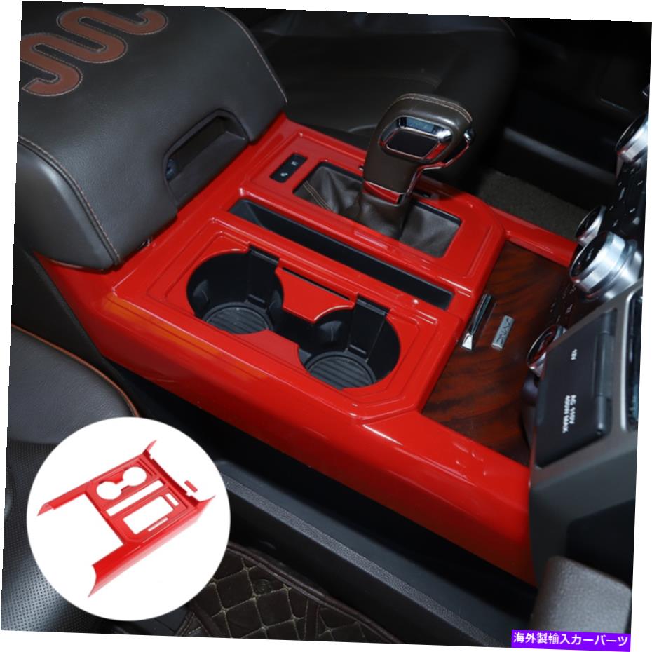 内装パーツ Ford F150 2015-20赤のためのセンターコンソールギアシフトパネルカップホルダーカバートリム Center Console Gear Shift Panel Cup Holder Cover Trim for Ford F150 2015-20 Red【並行輸入品】