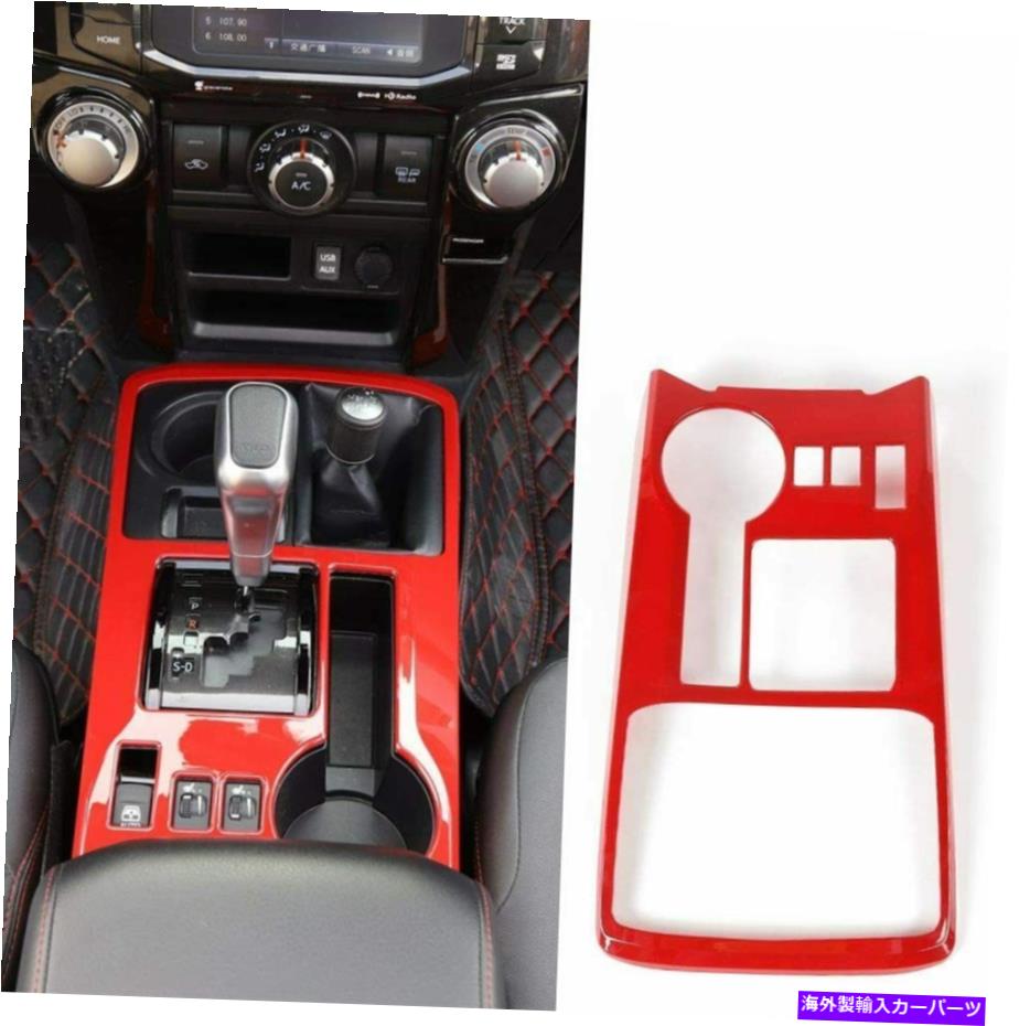 内装パーツ 4runnerギアシフターパネルの装飾トリムフレーム2010-19赤 4Runner Gear Shifter Panel Decoration Trim Frame for Toyota 4Runner 2010-19 Red【並行輸入品】｜Us Custom Parts Shop USDM