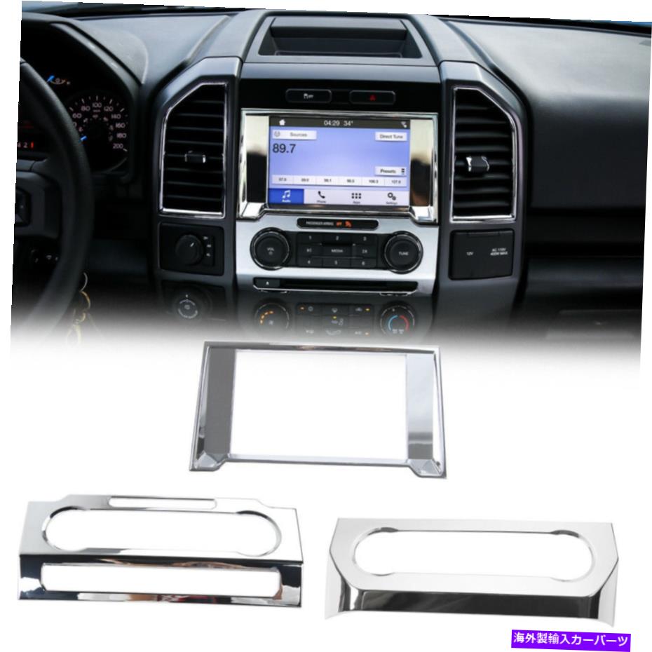 内装パーツ Ford F150 2015+のためのChrome Centralナビゲーションエアコンパネルカバートリム Chrome Central Navigation Air Conditioner Panel Cover Trim For Ford F150 2015+【並行輸入品】｜Us Custom Parts Shop USDM