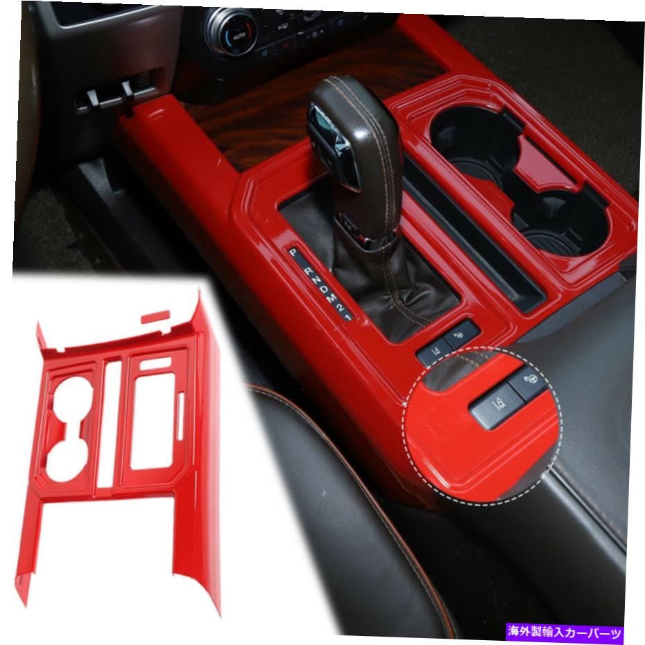 内装パーツ FORD F-150 2015-2020のためのコンソールギアシフトパネル&カップホルダーカバートリム Console Gear Shift Panel & Cup Holder Cover Trim For Ford F-150 2015-2020 Red【並行輸入品】|Us Custom Parts Shop USDM