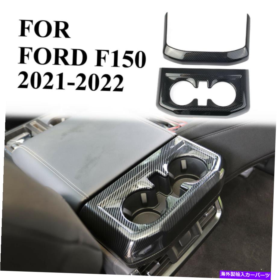 内装パーツ パームズF-150 2021-2022用プーバーデイバーイングリアスイドルコールトリザールセット - オリジナルのタイトルを表示する フォード F-150 2021-2022用 カーボンファイバー インナー リアカップホルダー トリムカバーパネルキット- show original t【並行輸入品】